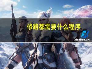 修路都需要什么程序
