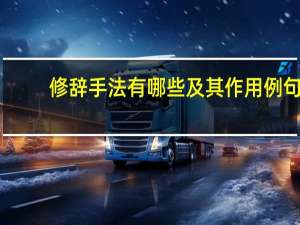 修辞手法有哪些及其作用例句（修辞手法有哪些及其作用）
