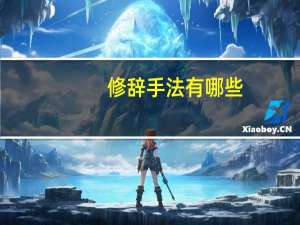 修辞手法有哪些（关于修辞手法有哪些的介绍）