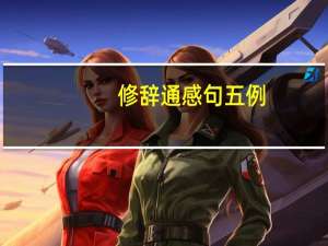 修辞通感句五例