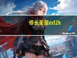 修长美腿 ed2k（修长美腿）
