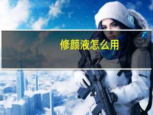 修颜液怎么用