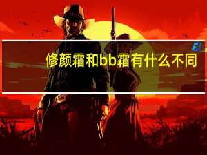 修颜霜和bb霜有什么不同