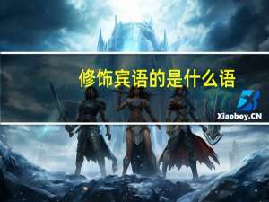 修饰宾语的是什么语