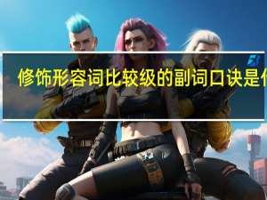 修饰形容词比较级的副词口诀是什么
