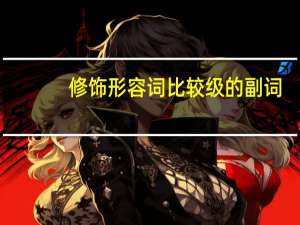 修饰形容词比较级的副词