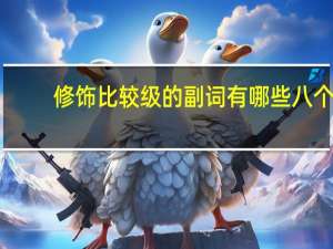 修饰比较级的副词有哪些八个