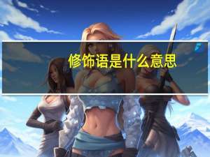 修饰语是什么意思
