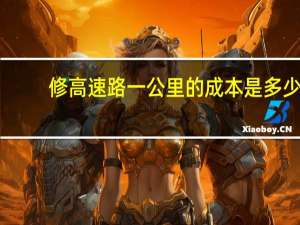 修高速路一公里的成本是多少