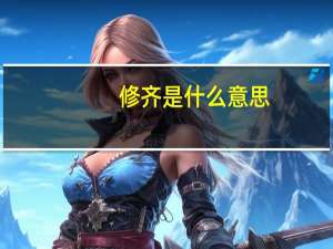 修齐是什么意思