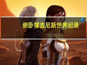 俯卧撑吉尼斯世界纪录