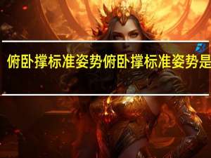 俯卧撑标准姿势 俯卧撑标准姿势是什么