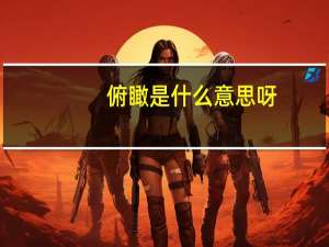 俯瞰是什么意思呀