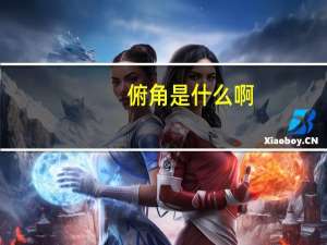 俯角是什么啊