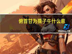 俯首甘为孺子牛什么意