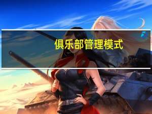 俱乐部管理模式
