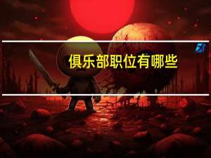 俱乐部职位有哪些