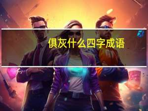 俱灰什么四字成语