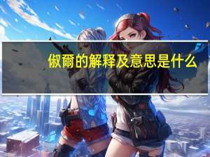 俶爾的解释及意思是什么