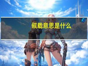 俶载意思是什么