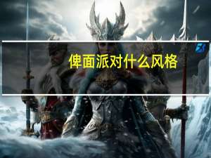 俾面派对什么风格（俾面派对什么意思）