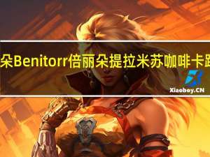 倍丽朵 Benitorr 倍丽朵提拉米苏咖啡卡路里是多少