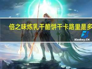 倍之味 炼乳干酪饼干卡路里是多少