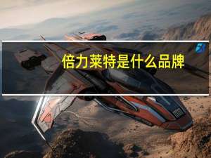 倍力莱特是什么品牌