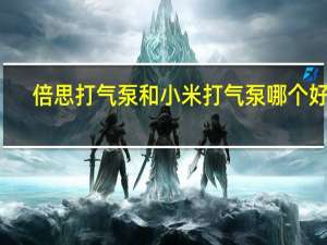 倍思打气泵和小米打气泵哪个好用