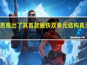 倍思推出了其首款圈铁双单元结构真无线耳机