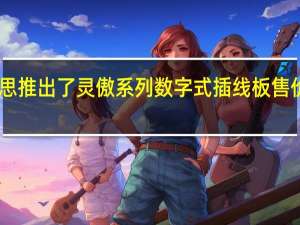 倍思推出了灵傲系列数字式插线板售价49元起