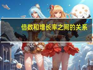 倍数和增长率之间的关系