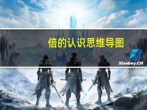 倍的认识思维导图（倍的认识）