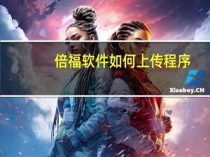 倍福软件如何上传程序