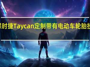 倍耐力为保时捷Taycan定制带有电动车轮胎技术ELECT的轮胎