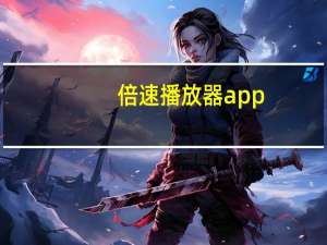 倍速播放器app（倍速播放器）