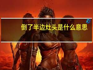倒了半边灶头是什么意思
