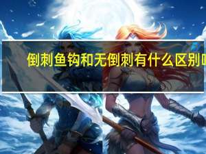 倒刺鱼钩和无倒刺有什么区别吗（倒刺）