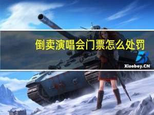 倒卖演唱会门票怎么处罚