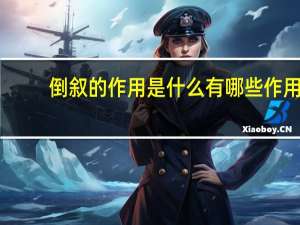 倒叙的作用是什么 有哪些作用
