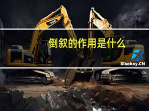倒叙的作用是什么