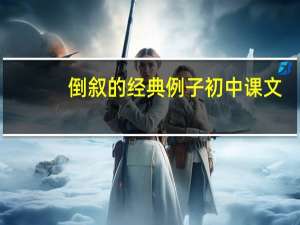 倒叙的经典例子初中课文（倒叙的经典例子）