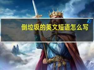 倒垃圾的英文短语怎么写