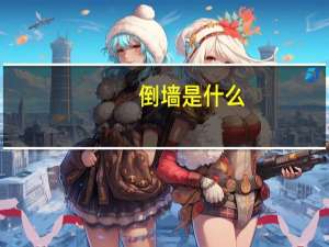 倒墙是什么
