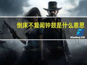 倒床不复闻钟鼓是什么意思