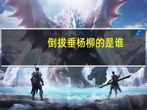 倒拔垂杨柳的是谁