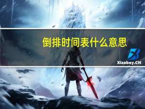 倒排时间表什么意思