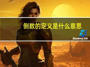 倒数的定义是什么意思