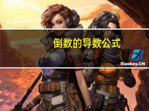 倒数的导数公式