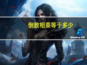 倒数相乘等于多少